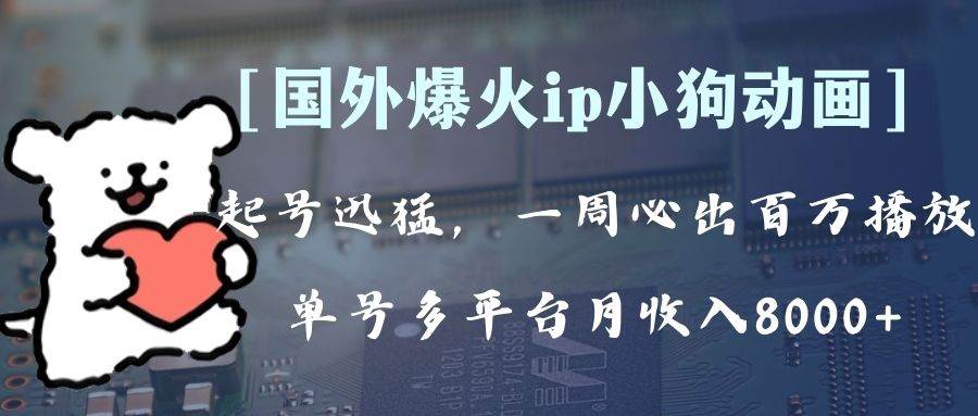 全网爆火动画ip,多平台捞金,单号月收入8k+!可批量操作。(附拓展玩法)-靠谱项目库