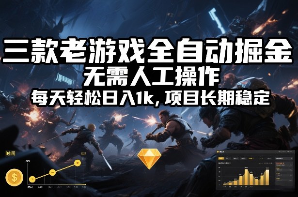 三款老游戏全自动掘金，无需人工操作，每天轻松日入1k，项目长期稳定【揭秘】-靠谱项目库