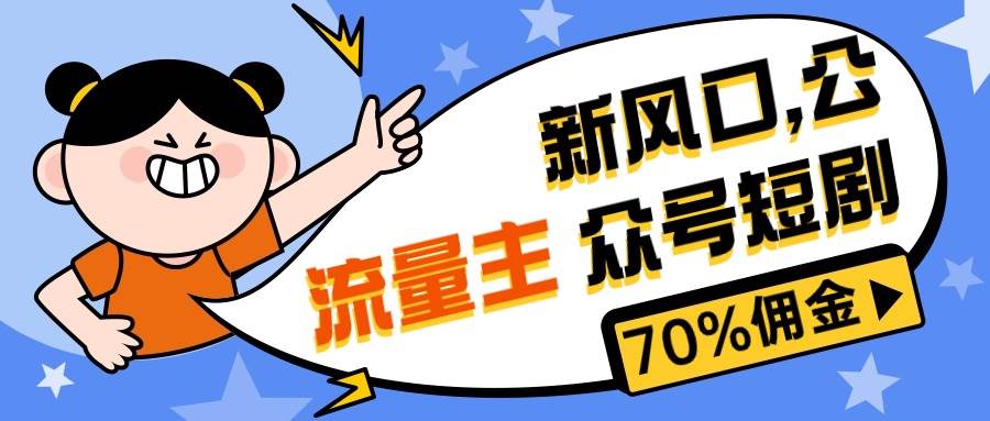(10351期)新风口公众号项目, 流量主短剧推广,佣金70%左右,新手小白可上手-靠谱项目库