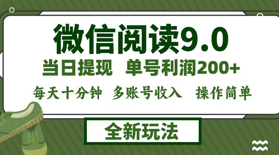 （12575期）微信阅读9.0新玩法，每天十分钟，单号利润200+，简单0成本，当日就能提...-靠谱项目库