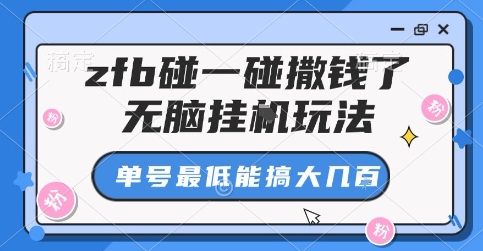 zfb碰一碰撒钱了,无脑挂G玩法,单号最低能搞大几张【揭秘】-靠谱项目库