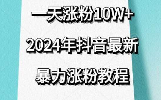 抖音最新暴力涨粉教程，视频去重，一天涨粉10w+，效果太暴力了，刷新你们的认知【揭秘】-靠谱项目库