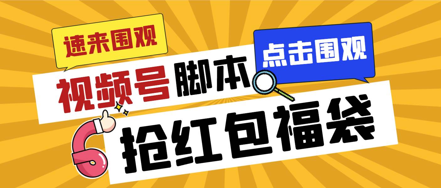 外面收费1288视频号直播间全自动抢福袋脚本,防风控单机一天10+【智能脚本+使用教程】-靠谱项目库