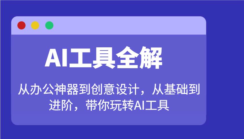 AI工具全解：从办公神器到创意设计，从基础到进阶，带你玩转AI工具-靠谱项目库