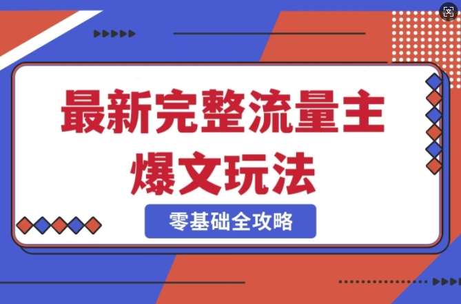 完整爆款公众号玩法，冷门新赛道，每天5分钟，每天轻松出爆款-靠谱项目库