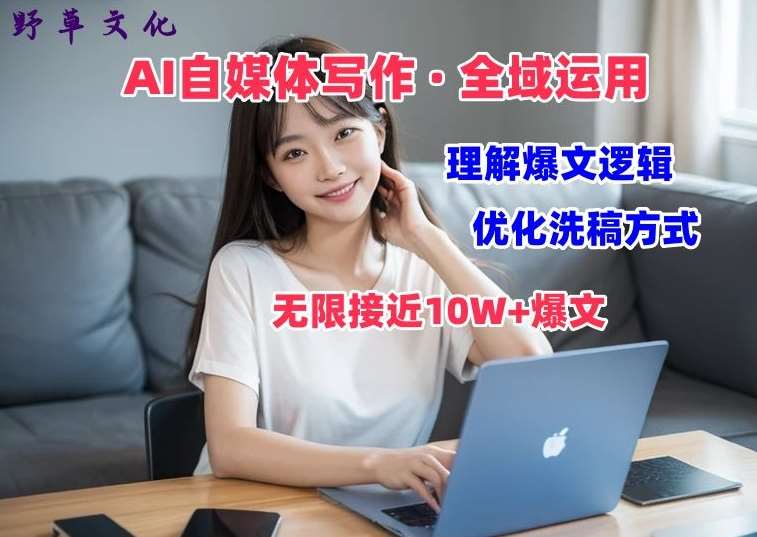 AI自媒体写作 → 价值变现，剖析爆文逻辑，无限接近10W+爆文体验课【揭秘】-靠谱项目库