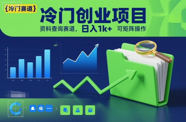 冷门创业项目，资料查询赛道，日入1k+，可矩阵操作-靠谱项目库
