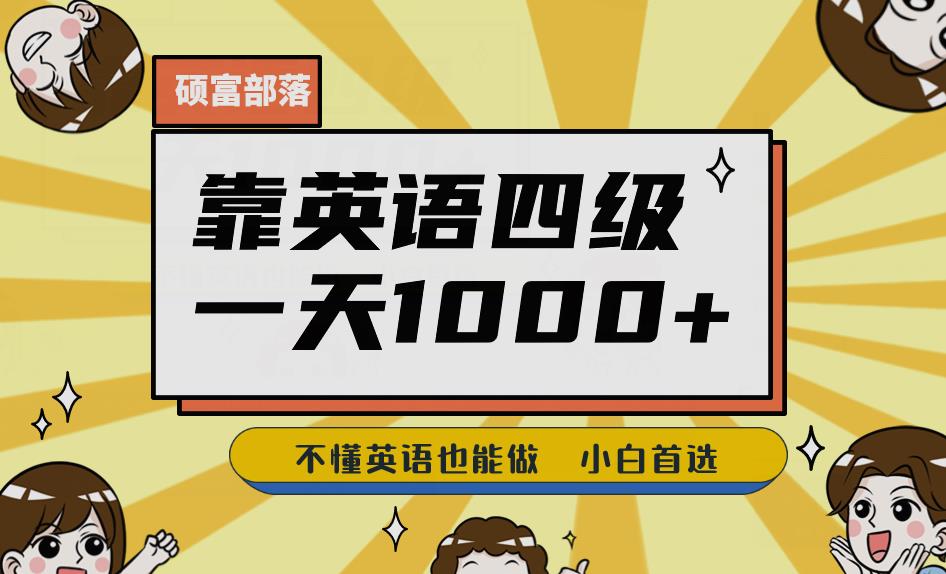 靠英语四级，一天1000+不懂英语也能做，小白保姆式教学(附:1800G资料）【揭秘】-靠谱项目库