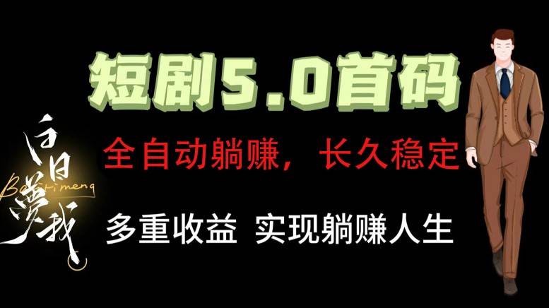 全自动元点短剧掘金分红项目，正规公司，管道收益无上限！轻松日入300+-靠谱项目库