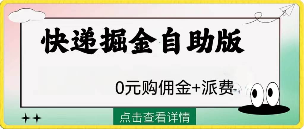 外面收费1288快递掘金自助版-靠谱项目库