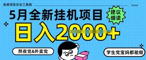 5月最新挂G项目8.0玩法，纯手机操作，稳稳日入1k+【揭秘】-靠谱项目库