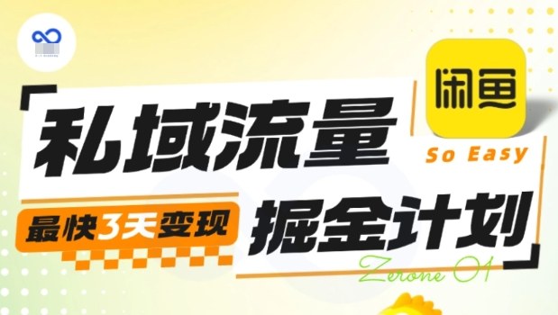 私域流量掘金计划实战训练营，最快3天变现-靠谱项目库