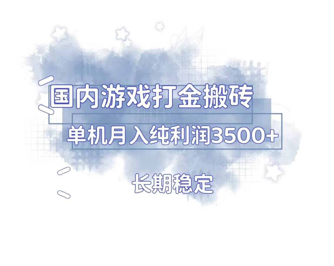 （13584期）国内游戏打金搬砖，长期稳定，单机纯利润3500+多开多得-靠谱项目库