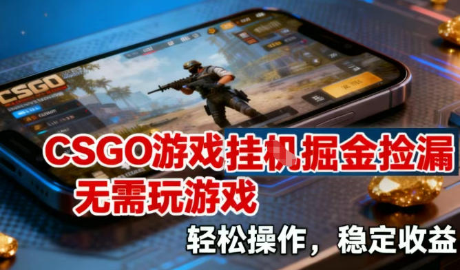 CSGO游戏挂G掘金捡漏，不需要玩游戏，操作简单，收益稳定【揭秘】-靠谱项目库