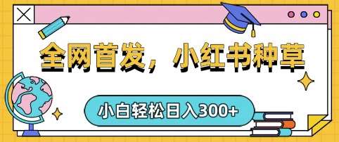 小红书种草,手机项目,日入3张,复制黏贴即可,可矩阵操作,动手不动脑【揭秘】-靠谱项目库