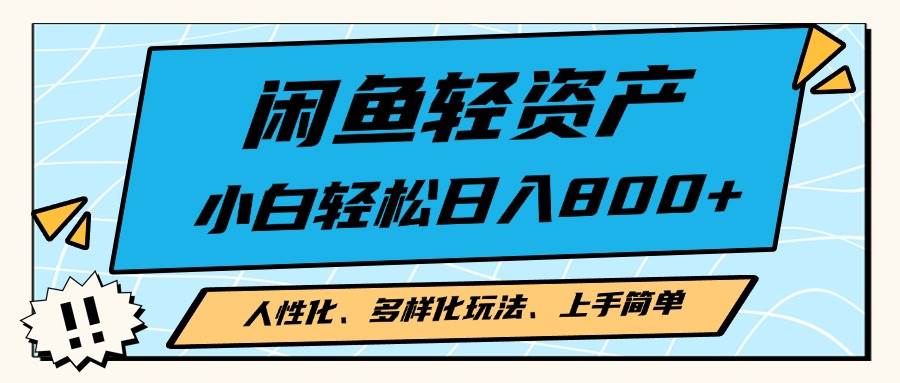 （13180期）闲鱼轻资产，人性化、多样化玩法， 小白轻松上手，学会轻松日入2000+-靠谱项目库