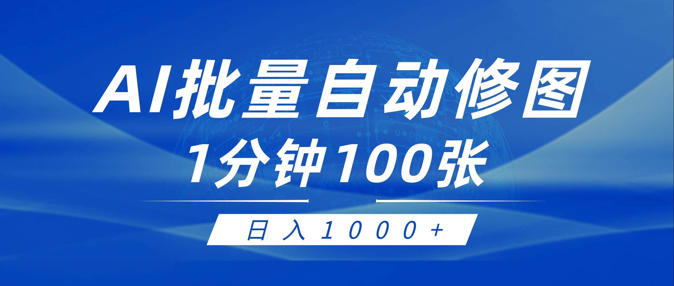 (9441期)利用AI帮人自动修图,傻瓜式操作0门槛,日入1000+-靠谱项目库