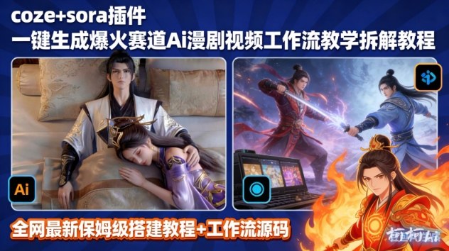 SORA2一键生成AI漫剧视频coze工作流搭建教程，小白轻松入局漫剧圈-靠谱项目库