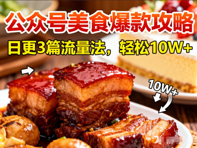 公众号搬运美食爆款攻略,日更3篇流量主打法,轻松10W+阅读-靠谱项目库