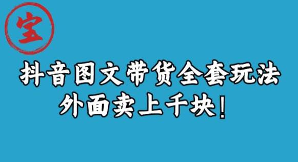 宝哥抖音图文全套玩法，外面卖上千快【揭秘】-靠谱项目库