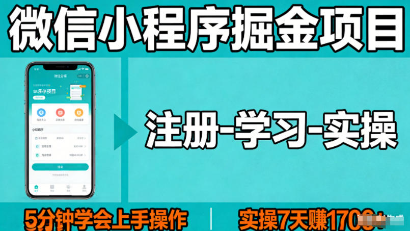 微信小程序掘金项目,项目很简单,5分钟就能学会上手操作,实操7天賺了1700+【揭秘】-靠谱项目库