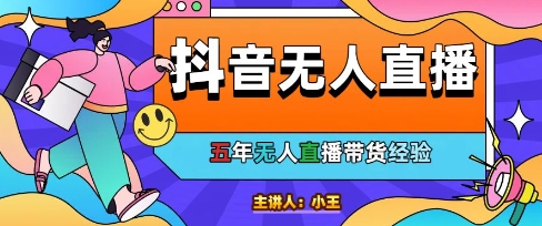 美妆店老板亲测：抖音无人直播自动成交1000单/天【揭秘】-靠谱项目库