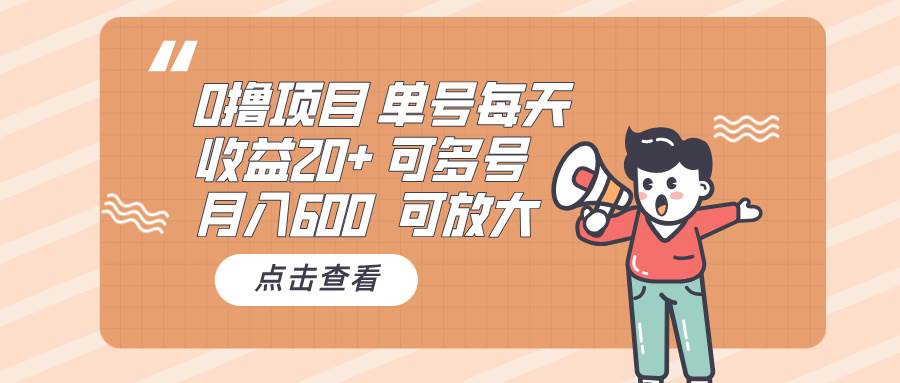 （13510期）0撸项目：单号每天收益20+，月入600 可多号，可批量-靠谱项目库
