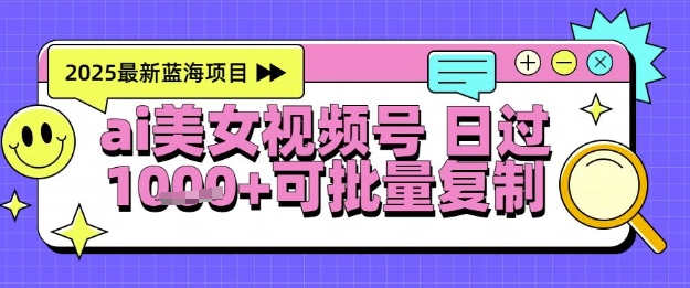 视频号AI美女跳舞暴力起号玩法,日入1k+,全程软件操作,小白也能玩的项目-靠谱项目库