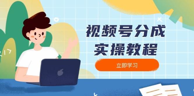 视频号分成实操教程：下载、剪辑、分割、发布，全面指南-靠谱项目库