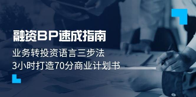 融资BP速成指南：业务转投资语言三步法，3小时打造70分商业计划书-靠谱项目库