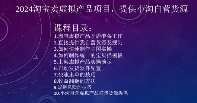 2024淘宝卖虚拟产品项目，提供小淘自营货源-靠谱项目库