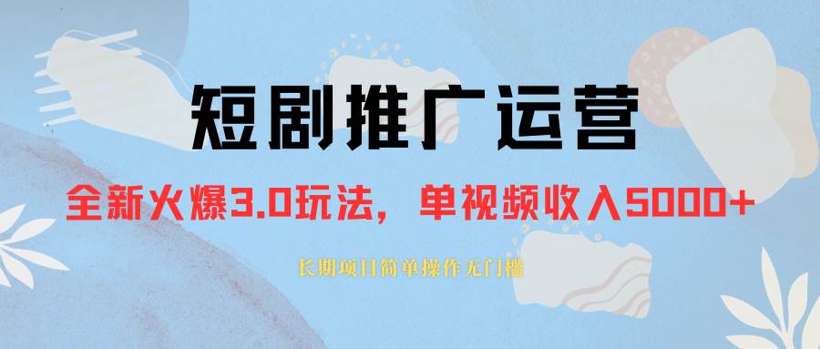 外面收费1980的短剧推广运营，可长期，正规起号，单作品收入5000+-靠谱项目库