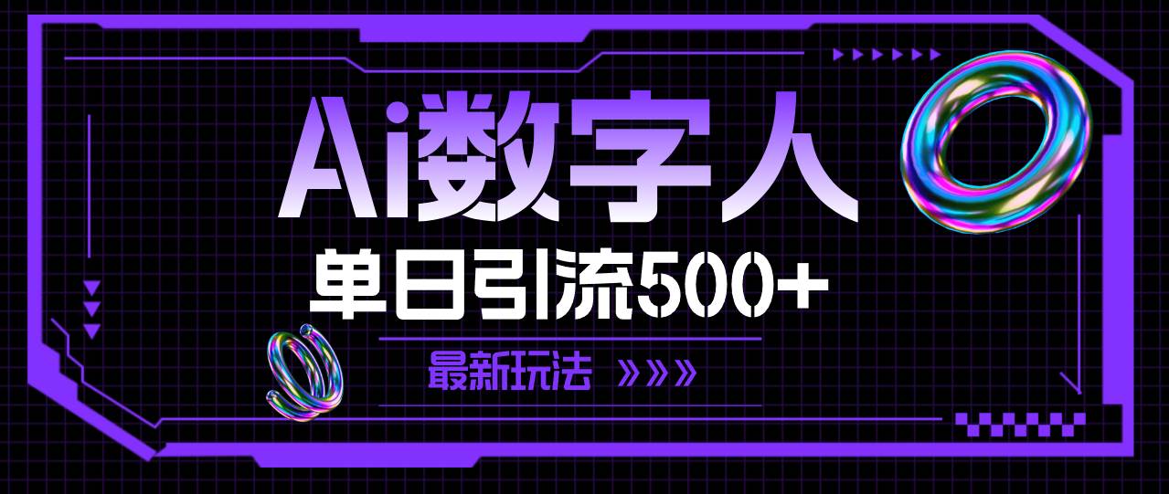 AI数字人，单日引流500+ 最新玩法-靠谱项目库