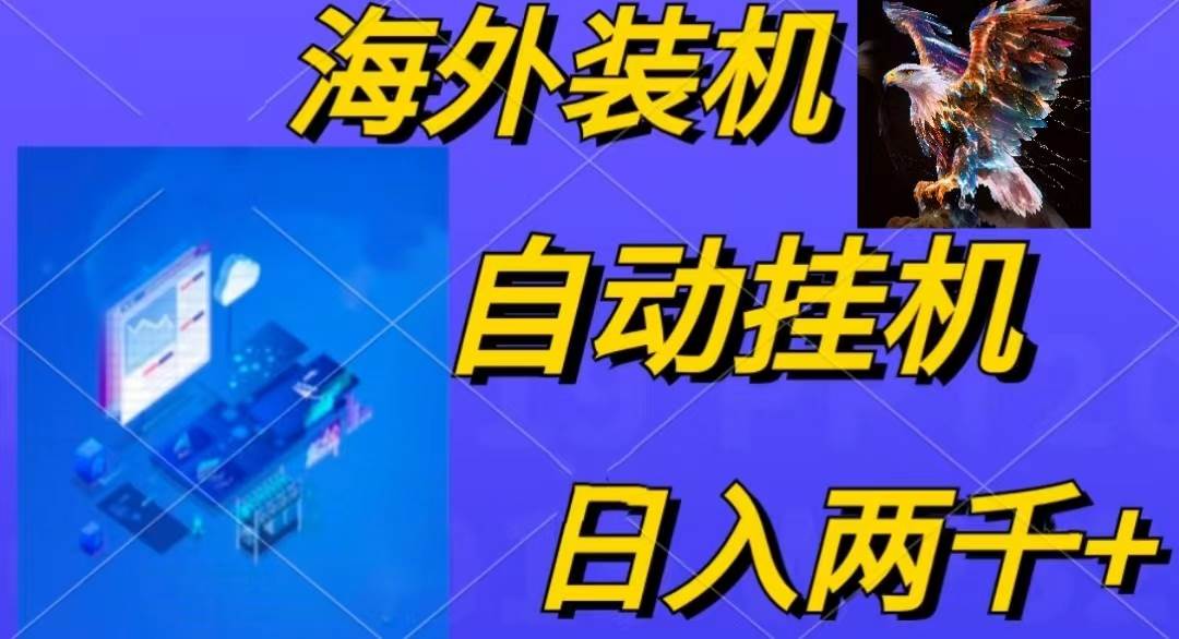 电脑脚本全自动装机,四小时单窗口收益15.8+可无线多开,日收益 1800~2…-靠谱项目库