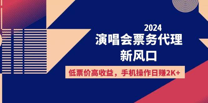（12297期）2024演唱会票务代理新风口，低票价高收益，手机操作日赚2K+-靠谱项目库