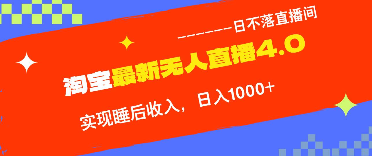 （12635期）TB无人直播4.0九月份最新玩法，不违规不封号，完美实现睡后收入，日躺…-靠谱项目库