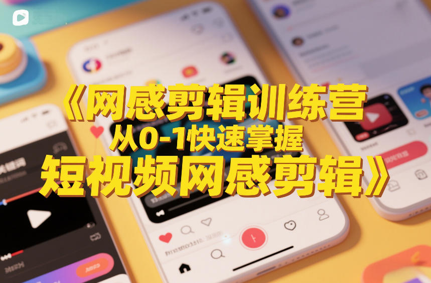 网感剪辑训练营，从0-1快速掌握短视频网感剪辑-靠谱项目库