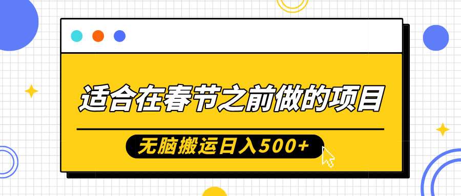 适合在春节之前做的项目,无脑搬运日入5张,0基础小白也能轻松月入过W-靠谱项目库