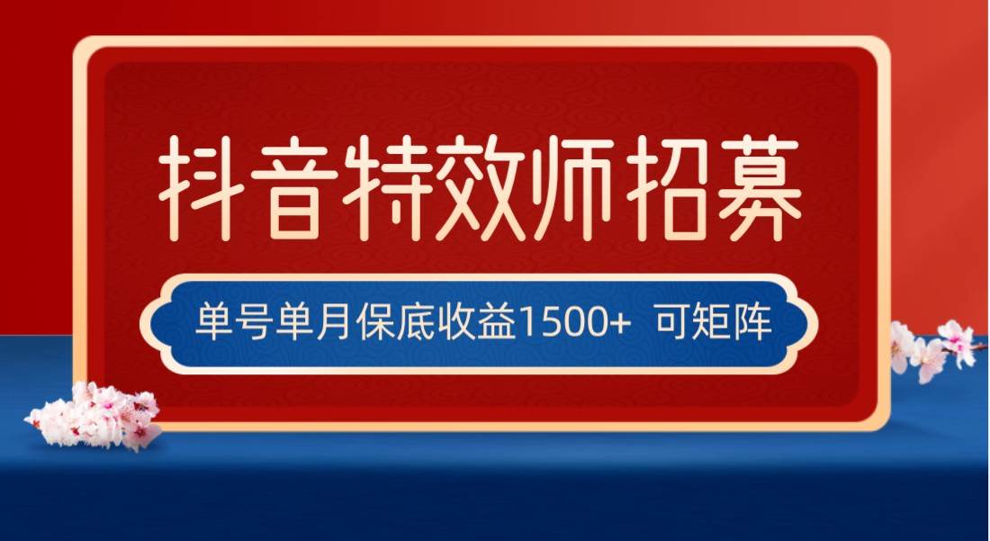 全网首发抖音特效师最新玩法，单号保底收益1500+，可多账号操作，每天操作十分钟-靠谱项目库