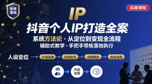 抖音个人IP系统落地实操大课，实操课程，辅助落地-靠谱项目库