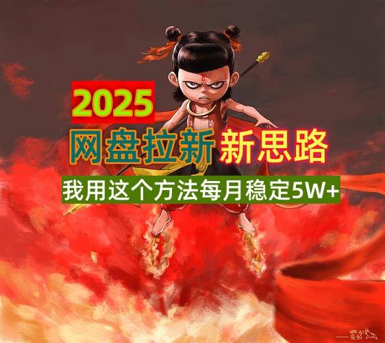 （14493期）2025网盘拉新新思路，我用这个方法每月稳定5W+适合碎片时间做-靠谱项目库