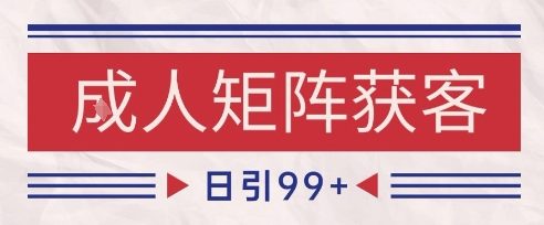 小红书某音橙人赛道引流获客，自热矩阵日引200+【揭秘】-靠谱项目库