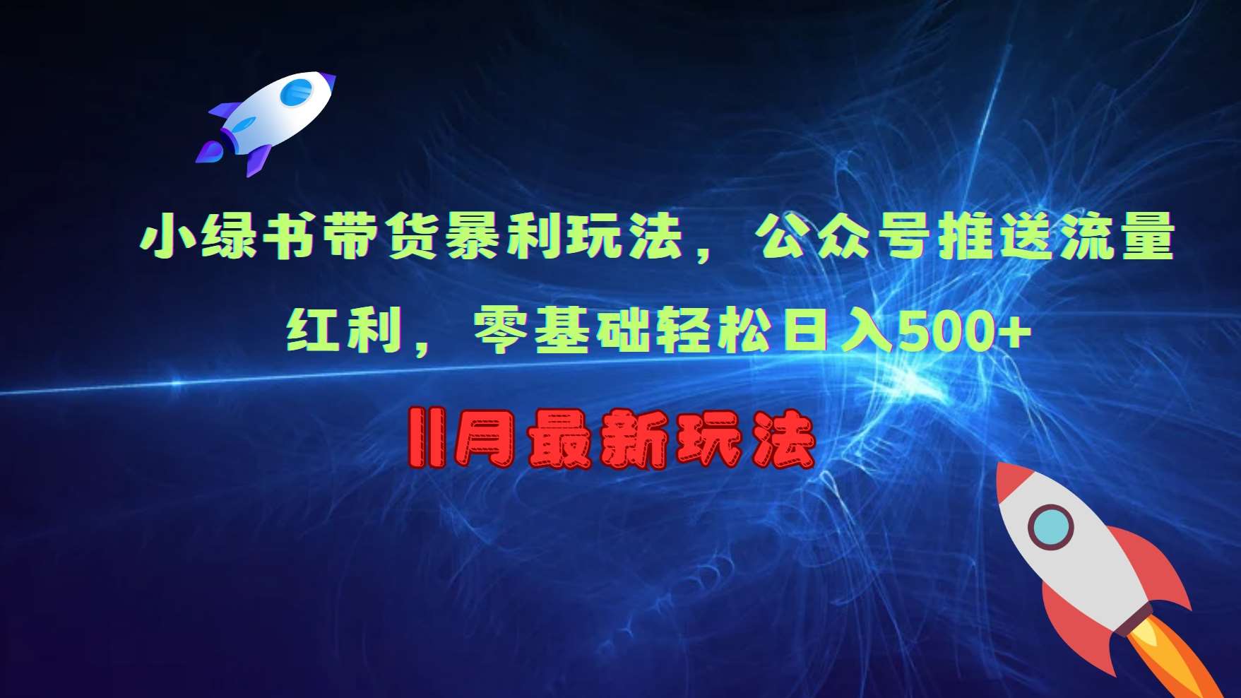 小绿书带货暴利玩法，公众号推送流量红利，零基础轻松日入500+-靠谱项目库