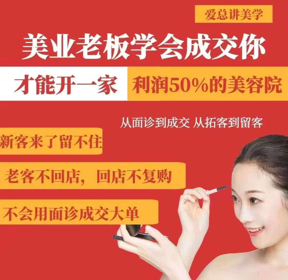 美业老板学会成交,你才能开一家利润50的美容院,从面诊到成交,从拓客到留客-靠谱项目库