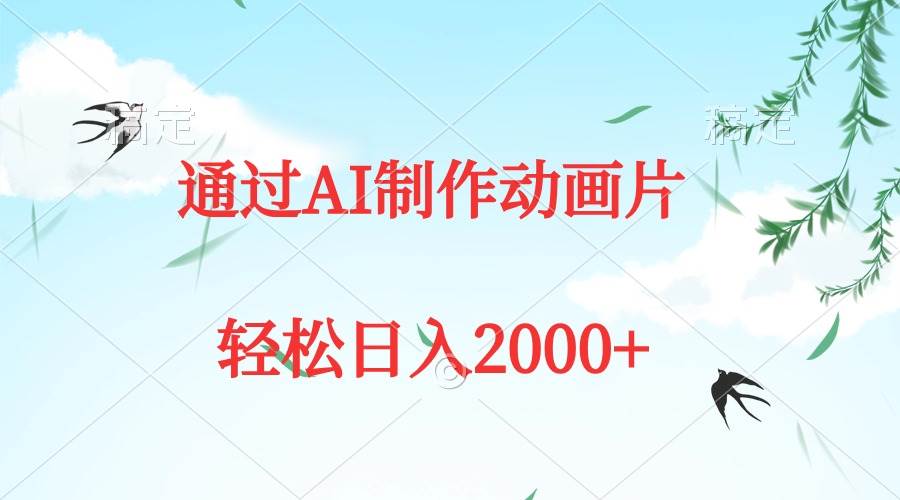（9757期）通过AI制作动画片，五分钟一条原创作品，轻松日入2000+-靠谱项目库