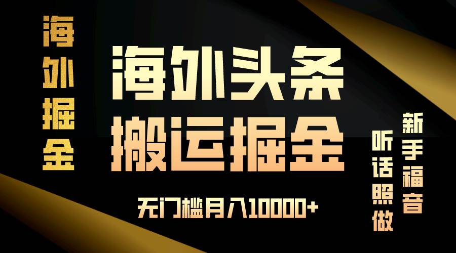 （13602期）海外头条搬运发帖，新手福音，听话照做，无门槛月入10000+-靠谱项目库