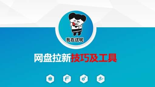 做网盘拉新技巧及工具，做网盘拉新真正的核心-靠谱项目库
