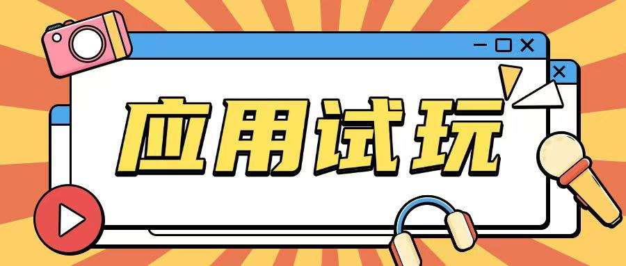 无限薅应用试玩项目0成本,0撸项目无需一分钱就可以轻松薅羊毛-靠谱项目库