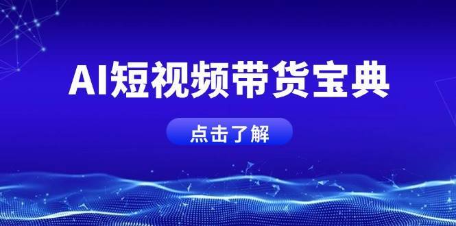 AI短视频带货宝典，智能生成话术，矩阵账号运营思路全解析！-靠谱项目库