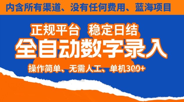 全自动数字录入，单机日入3张+，内含所有渠道全程免费零成本，操作简单可矩阵开干【揭秘】-靠谱项目库